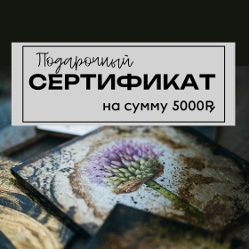Подарочный сертификат на 5000